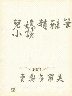 儿媳赵雅笔趣阁小说