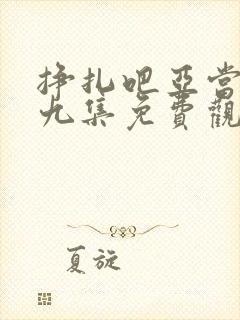 挣扎吧亚当君第九集免费观看在线封面