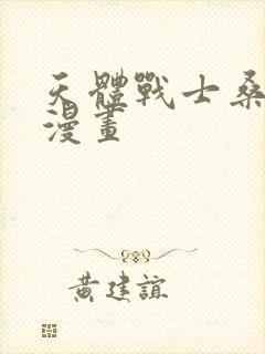 天体战士桑雷德漫画