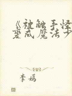 《被触手怪寄生变成魔法少女》