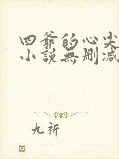四爷的心尖宠妃小说无删减正版在线阅读