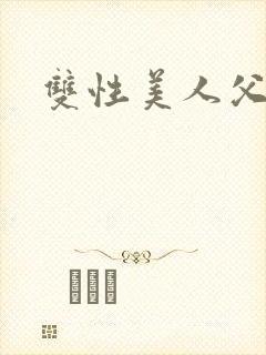 双性美人父子h封面