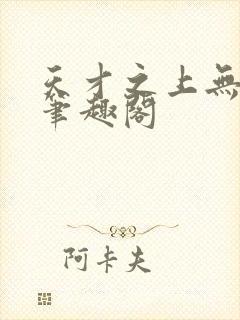 天才之上无弹窗笔趣阁