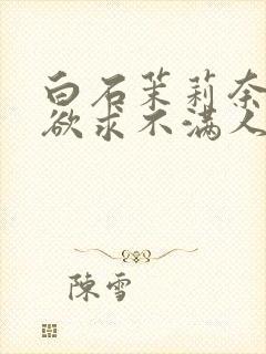 白石茉莉奈中出欲求不满人妻