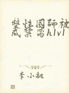 双性国师被调教成禁脔h1v1封面