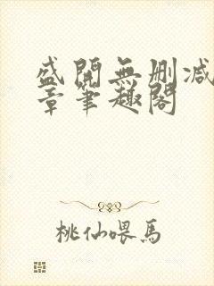 盛开无删减56章笔趣阁