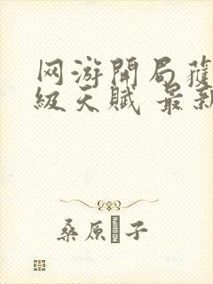 网游开局获得神级天赋 最新章节 无弹窗封面