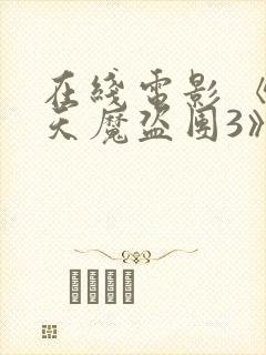 在线电影 《惊天魔盗团3》封面