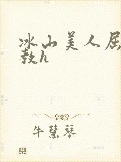 冰山美人屈辱调教h封面