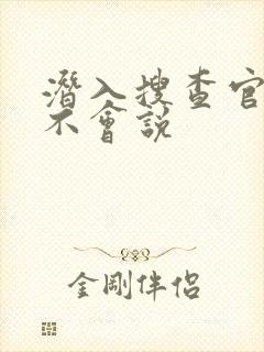 潜入搜查官绝对不会说