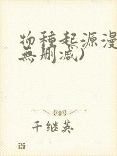 物种起源漫画(无删减)