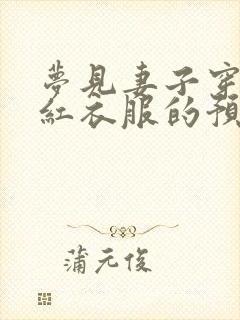 梦见妻子穿一身红衣服的预兆