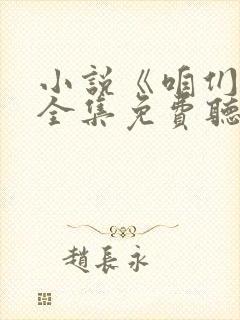 小说《咱们家》全集免费听书封面