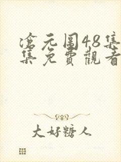 沧元图48集全集免费观看
