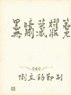 黑暗荣耀第二季无删减版免费播放