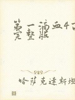 第一滴血4高清完整版