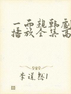 一面亲韩剧免费播放全集高清封面