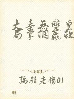 大秦无双皇子开局掌掴嬴政笔趣阁