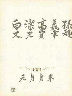 白洁高义孙倩全文免费笔趣阁阅读封面