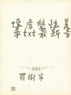 俘虏双性美人仙尊txt最新章节更新时