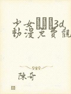 少女たちよ3d动漫免费观看