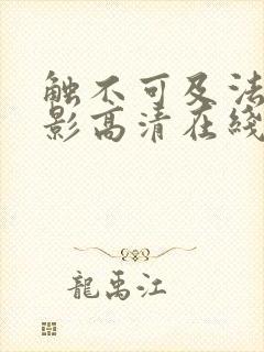 触不可及法国电影高清在线