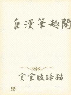 自渎笔趣阁