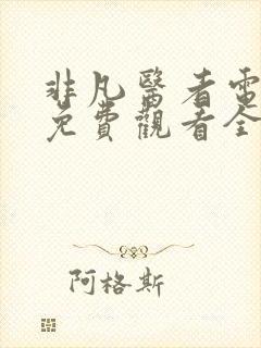 非凡医者电视剧免费观看全集