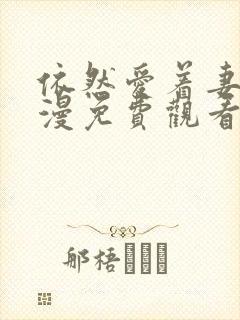 依然爱着妻子动漫免费观看全集