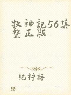 牧神记56集完整正版