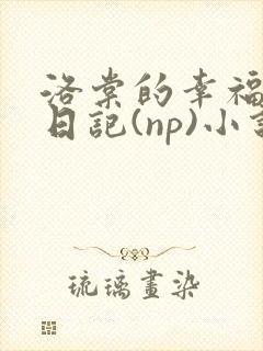 洛棠的幸福快穿日记(np)小说笔趣阁番