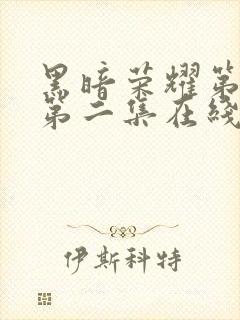 黑暗荣耀第二季第二集在线观看