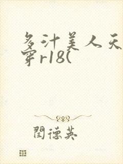 多汁美人天天快穿r18(