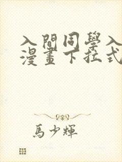 入间同学入魔了漫画下拉式奇漫屋封面