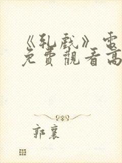 《轧戏》电视剧免费观看高清