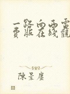 一路向西电影免费版在线观看封面