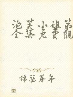 泡芙小姐第一季全集免费观看