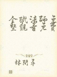 全职法师免费完整观看免费