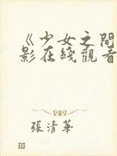 《少女之间》电影在线观看