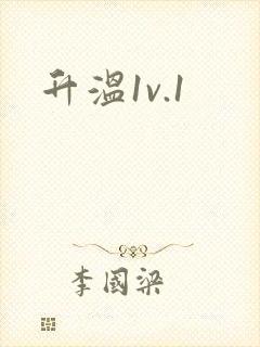升温1v.1