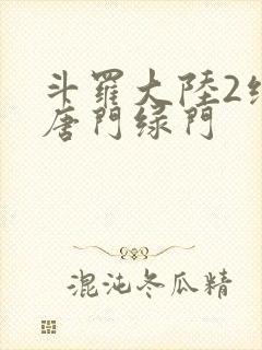 斗罗大陆2绝世唐门绿门