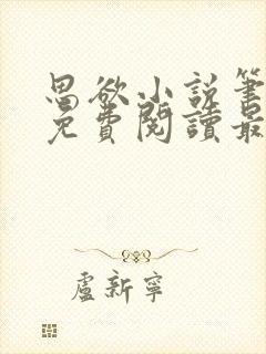 思欲小说笔趣阁免费阅读最新章节封面