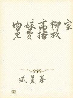 肉嫁高柳家全集免费播放封面