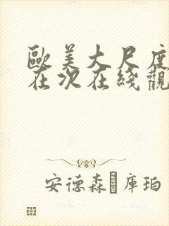 欧美大尺度影片在次在线观看封面