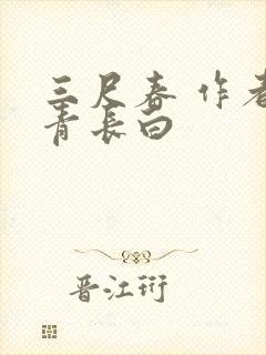 三尺春 作者长青长白