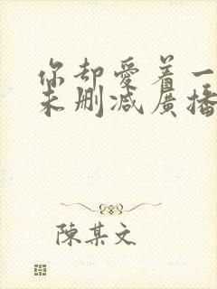 你却爱着一个他未删减广播剧