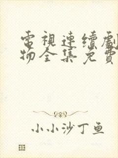 电视连续剧生万物全集免费播放