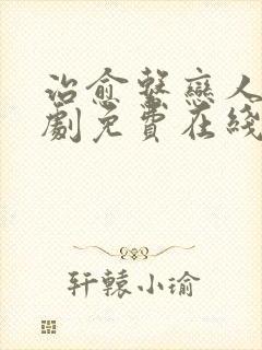 治愈系恋人电视剧免费在线观看