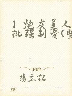 】炮灰美人被疯批强制爱(双性