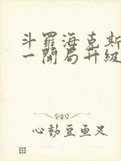 斗罗海克斯三选一开局升级咯笔趣阁